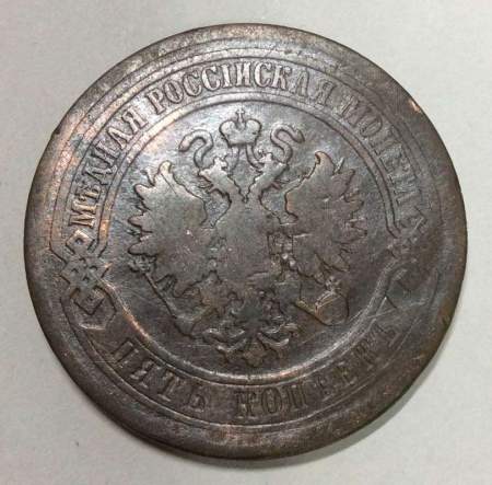 Монета 5 копеек Российской Империи 1880 Александр II (арт 4)