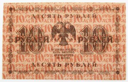 Государственный кредитный билет 10 рублей 1918 года (арт 1)