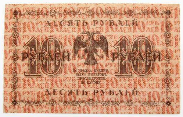 Государственный кредитный билет 10 рублей 1918 года (арт 1)