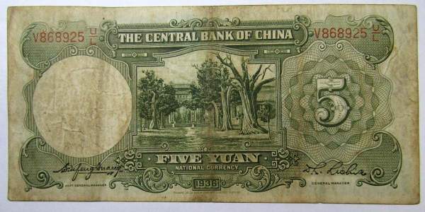 Банкнота Китай 5 юаней 1936 года, арт 2 Банкнота Китай 5 юаней 1936 года, арт 2