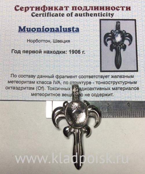 Подвеска крестовидная с метеоритом Муонионалуста (Muonionalusta)