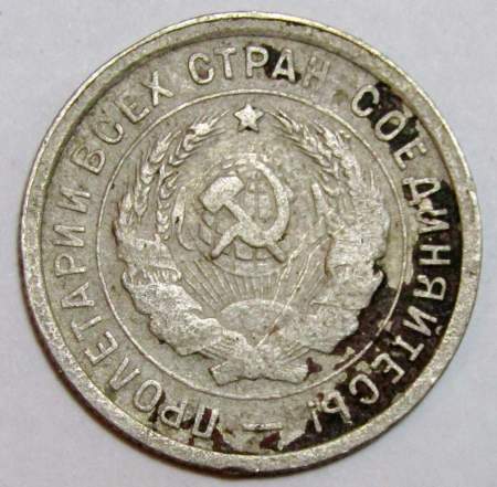 Монета 20 копеек СССР 1932 года, арт 4