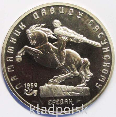 Памятная монета 5 рублей 1991 года Ереван, памятник Давиду Сасунскому, ПРУФ