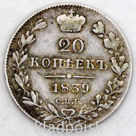 Монета 20 копеек 1839 года Российская Империя, СПБ НГ, Николай I, серебро