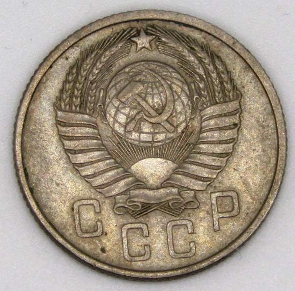 Монета 15 копеек СССР 1957 года, арт 4 Монета 15 копеек СССР 1957 года, арт 4