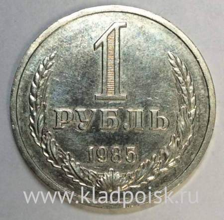 Монета 1 рубль СССР 1985 года, арт 4