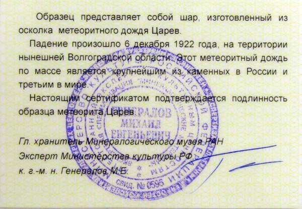 Шар из метеорита Царев, арт 6 Шар из метеорита Царев, арт 6