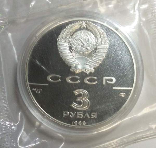 Памятная монета 3 рубля 1989 года 500-летие единого Русского государства, Первые общерусские монеты, ПРУФ