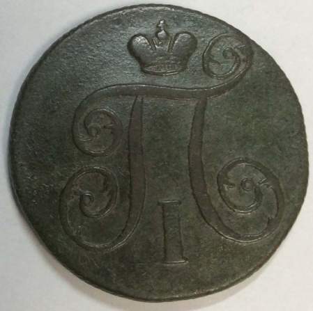 Монета 1 копейка Российской империи 1800 г. ЕМ. Павел I (арт 3)