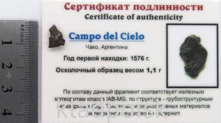 Осколок метеорита Campo del Cielo