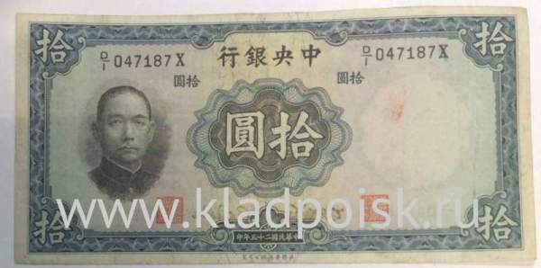 Банкнота Китай 10 юаней 1936 года