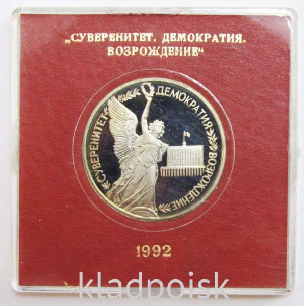 Монета 1 рубль 1992 год «Суверенитет, Демократия, Возрождение» ПРУФ в футляре