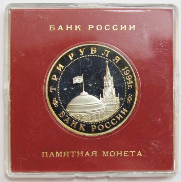 Монета 3 рубля 1994 год «Открытие второго фронта» ПРУФ в футляре, арт 2 Монета 3 рубля 1994 год «Открытие второго фронта» ПРУФ в футляре, арт 2