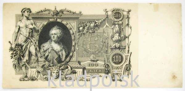 Государственный кредитный билет 100 рублей 1910 года, Российская Империя, Управляющий Шипов, Кассир Метц, арт 5