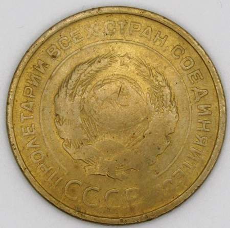 Монета 5 копеек СССР 1931 года﻿, арт 3
