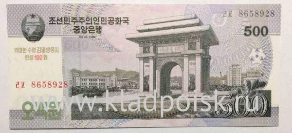 Банкнота Северная Корея 500 вон 2008 года с надпечаткой 2012 года к 100-летию Ким Ир Сена
