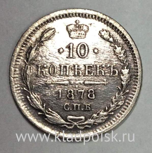 Монета 10 копеек 1878 года Российская Империя, Александр II, серебро