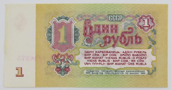 Банкнота 1 рубль СССР 1961 года Банкнота 1 рубль СССР 1961 года