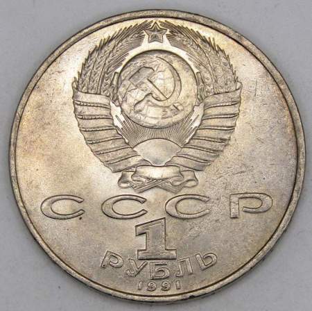 Юбилейная монета 1 рубль 1991 года «850 лет со дня рождения Низами Гянджеви», арт 3