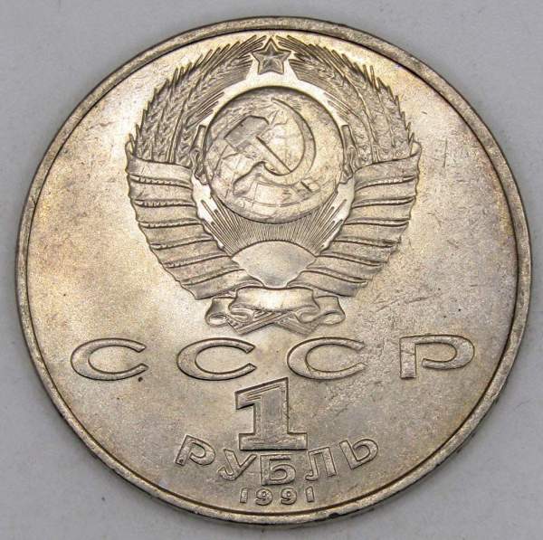 Юбилейная монета 1 рубль 1991 года «850 лет со дня рождения Низами Гянджеви», арт 3