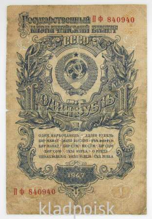 Банкнота 1 рубль СССР 1947 года, арт 9