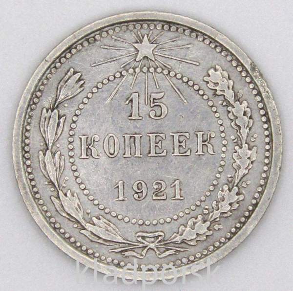 Монета 15 копеек РСФСР 1921 года Монета 15 копеек РСФСР 1921 года
