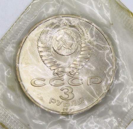 Памятная монета 3 рубля 1991 года 50 лет разгрома немецко-фашистских войск под Москвой, ПРУФ, арт 7