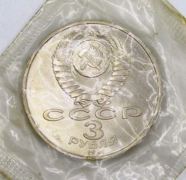 Памятная монета 3 рубля 1991 года 50 лет разгрома немецко-фашистских войск под Москвой, ПРУФ, арт 7