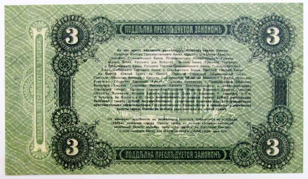 Разменный билет города Одессы 3 рубля 1917 года