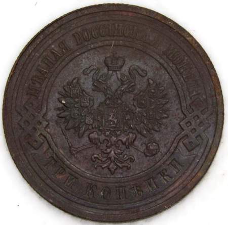 Монета 3 копейки Российской Империи 1914 (арт. 2)