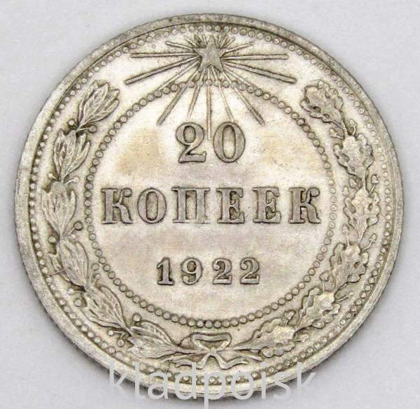 Монета 20 копеек 1922 года, РСФСР, серебро 500 пробы, арт 3