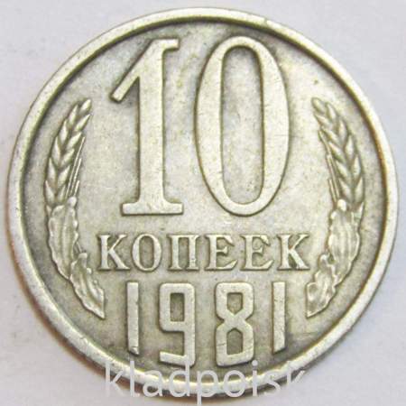 Монета 10 копеек СССР 1981 года﻿