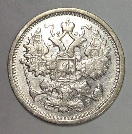 Монета 15 копеек 1905 года Российская Империя, Николай II, серебро (арт 3)