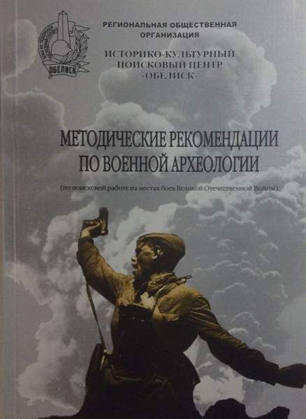 Методические рекомендации по военной археологии