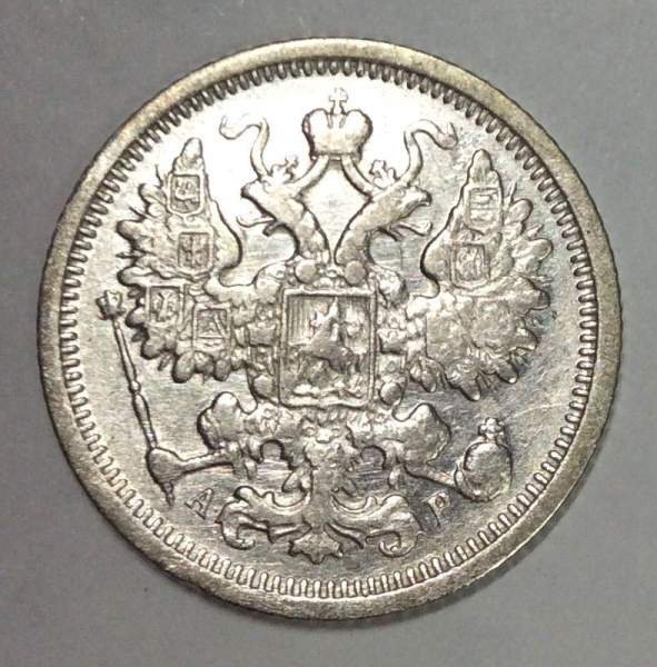 Монета 15 копеек 1905 года Российская Империя, Николай II, серебро (арт 3)