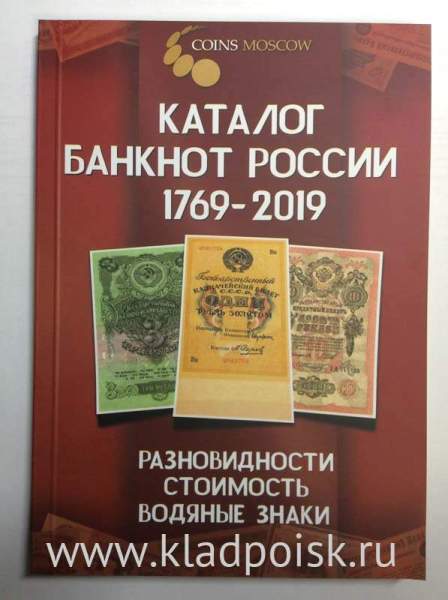 Каталог банкнот России 1769-2019 - разновидности, стоимость, водяные знаки Каталог банкнот России 1769-2019 - разновидности, стоимость, водяные знаки