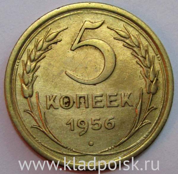 Монета 5 копеек СССР 1956 года﻿, арт 3