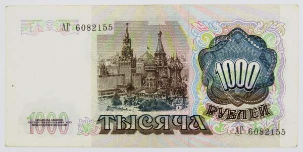 Банкнота 1000 рублей СССР 1991 года (арт 3) Банкнота 1000 рублей СССР 1991 года (арт 3)