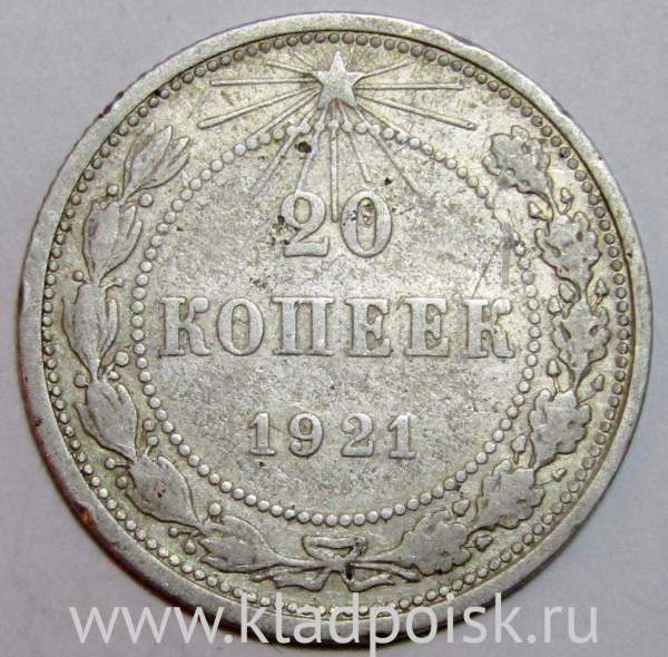 Монета 20 копеек РСФСР 1921 года Монета 20 копеек РСФСР 1921 года