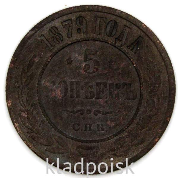 Монета 5 копеек Российской Империи 1879 Александр II Монета 5 копеек Российской Империи 1879 Александр II
