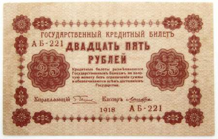 Государственный кредитный билет 25 рублей 1918 года (арт 1) Государственный кредитный билет 25 рублей 1918 года (арт 1)