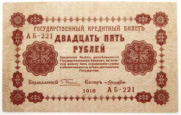 Государственный кредитный билет 25 рублей 1918 года (арт 1) Государственный кредитный билет 25 рублей 1918 года (арт 1)