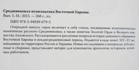 Книга Средневековая нумизматика Восточной Европы. Выпуск 5