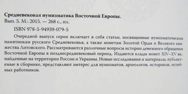 Книга Средневековая нумизматика Восточной Европы. Выпуск 5 Книга Средневековая нумизматика Восточной Европы. Выпуск 5