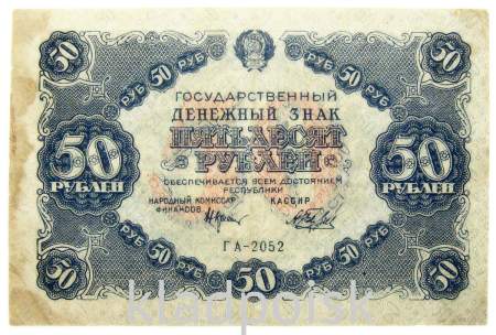 Банкнота 50 рублей 1922 года