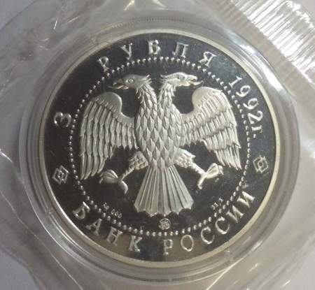 Монета 3 рубля 1992 года Эпоха просвещения. XVIII век «Академия наук», ПРУФ