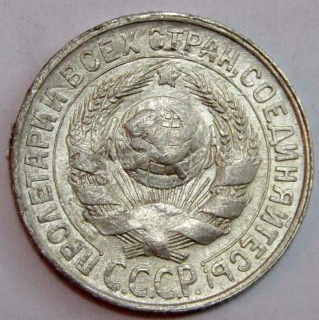 Монета 15 копеек СССР 1928 года, арт 3