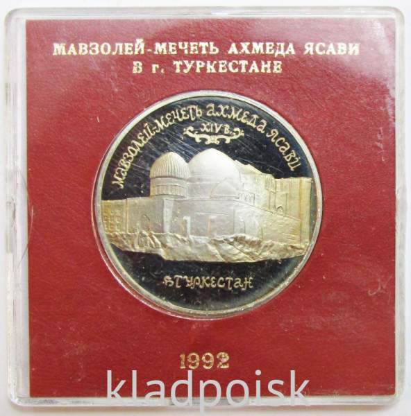 Монета 5 рублей 1992 «Мавзолей-мечеть Ахмеда Ясави в г. Туркестане» (Республика Казахстан) ПРУФ в футляре, арт 2