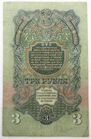 Банкнота 3 рубля СССР 1947 года, арт 4