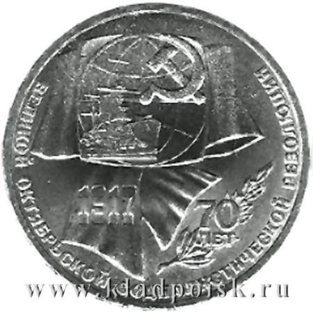 Юбилейная монета 1 рубль 1987 года «70 лет Великой Октябрьской социалистической революции»